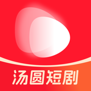 汤圆短剧