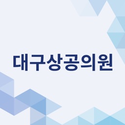 대구상공회의소 의원앱