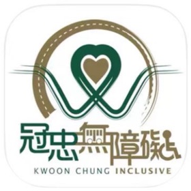屏幕截图 (3) 冠忠無障礙