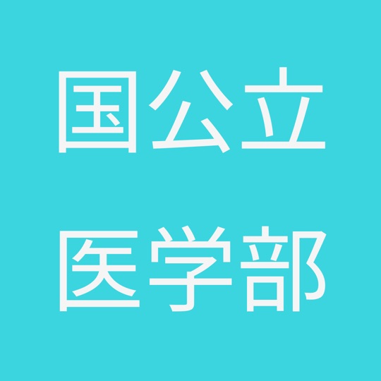 大学受験、数学、問題 ー 自信がつく数学(国公立医学部)