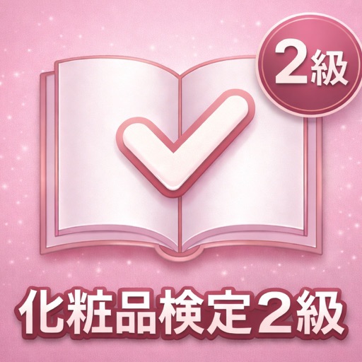 化粧品検定 2級 試験対策アプリ icon