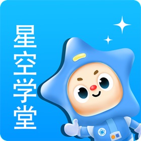 星空学堂