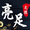 亮足養生館 icon