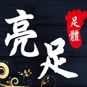 亮足養生館