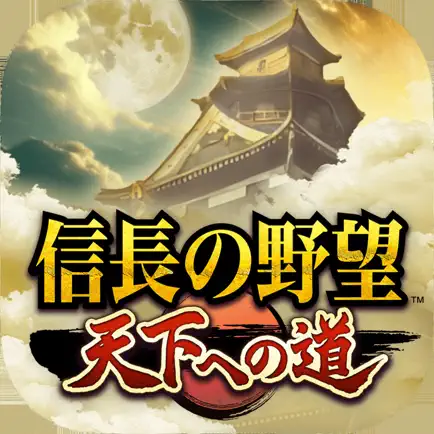 >信長の野望 天下への道【AD】