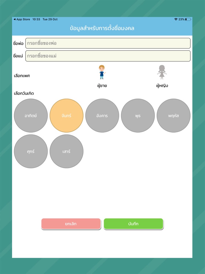 #2. ตั้งชื่อมงคล : ตั้งชื่อลูก (iOS) By: Gostar Company Limited