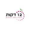 12 דקות - טלי לויט icon