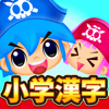 国語海賊～小学漢字の海～ - Fantamstick
