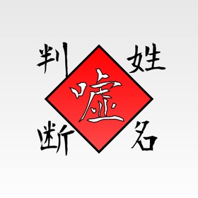 Snímky obrazovky (3) 嘘姓名判断