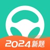 元贝驾考-2024驾校学车考驾照全科目题库