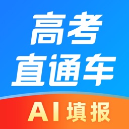 高考直通车-2025高考志愿填报专家
