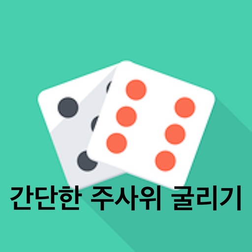 굴려라 주사위