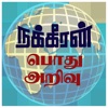 GK - Tamil - Nakkheeran icon