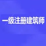 Get 一级注册建筑师题库 for iOS, iPhone, iPad Aso Report