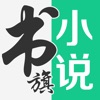 书旗小说-看小说大全的电子书阅读神器 icon