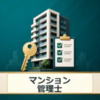 マンション管理士 試験対策 問題集
