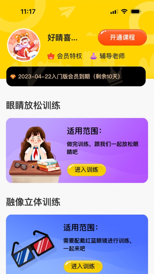 #3. 弱视增视助手 (iOS) Podle: 上海好睛喜生物科技有限公司