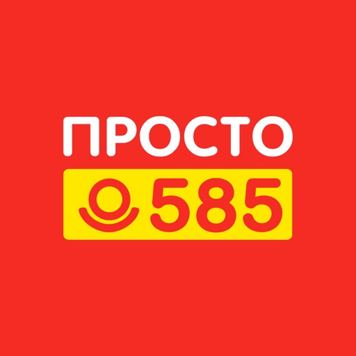 Просто 585