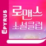 Get 로맨스클럽 - 에피루스 로맨스소설 앱서점 for iOS, iPhone, iPad Aso Report