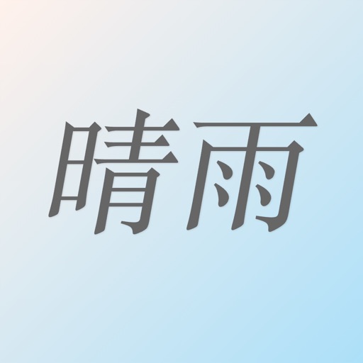 晴雨 App Icon - 宝凤 刘