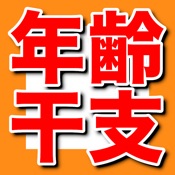 年齢･干支計算機 - 満年齢、数え年を計算します