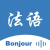 法语翻译-法国旅行学习法语翻译神器 icon
