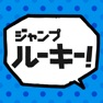 Get ジャンプルーキー！ for iOS, iPhone, iPad Aso Report