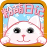 Get 粉萌日记-私密简洁的日记备忘录 for iOS, iPhone, iPad Aso Report