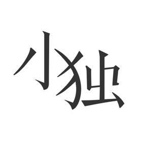 스크린샷 (4) 小独