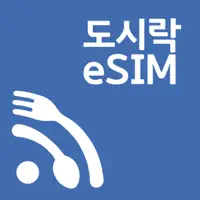 도시락eSIM - 해외이심 로밍 데이터 서비스