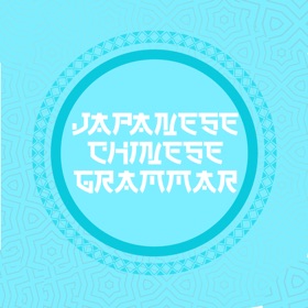 لقطات (5) 中国語文法 中国語学習