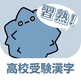 習熟!高校受験漢字