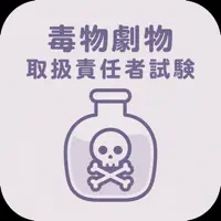 毒物劇物取扱責任者 | 2026年対策問題