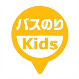 バスのりKids