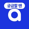 아하: 변호사, 의사, 세금 전문가들이 직접 답변 icon