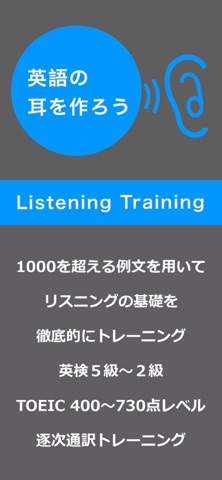 英語耳を作ろう - リスニング・ヒアリングトレーニング screenshot