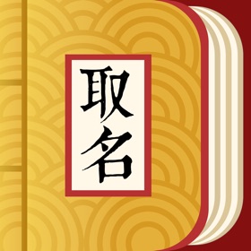 螢幕擷取畫面 (4) 取名字典-起名解名宝典