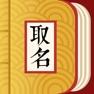 Get 取名字典-起名解名宝典 for iOS, iPhone, iPad Aso Report