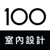 100室內設計-實用靈感，找到家的裝修答案 icon