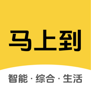 马上到-智能综合生活服务平台
