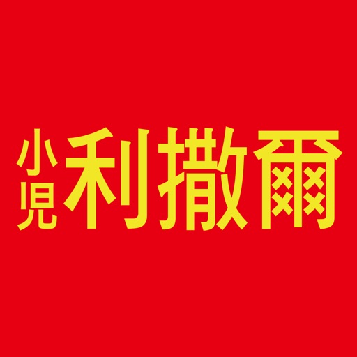 小兒利撒爾RISAL