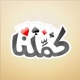 كملنا - Kammelna app icon - Games app for iPhone