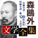 森鴎外　文学全集 