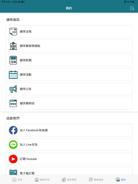 Screenshot #6 pour 全民健保行動快易通 | 健康存摺