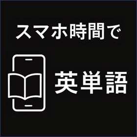 スマホ時間で英単語