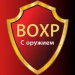 Ведомственная охрана 2024 App Contact