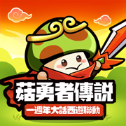 菇勇者傳說-送3000抽