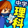 Get 中学理科 for iOS, iPhone, iPad Aso Report