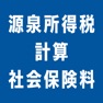 Get 源泉所得税計算＋社会保険料 for iOS, iPhone, iPad Aso Report