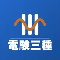 電験三種 第三種電気主任技術者対策